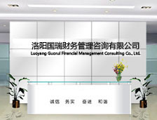 洛陽國瑞財務管理咨詢有限責任公司簡介